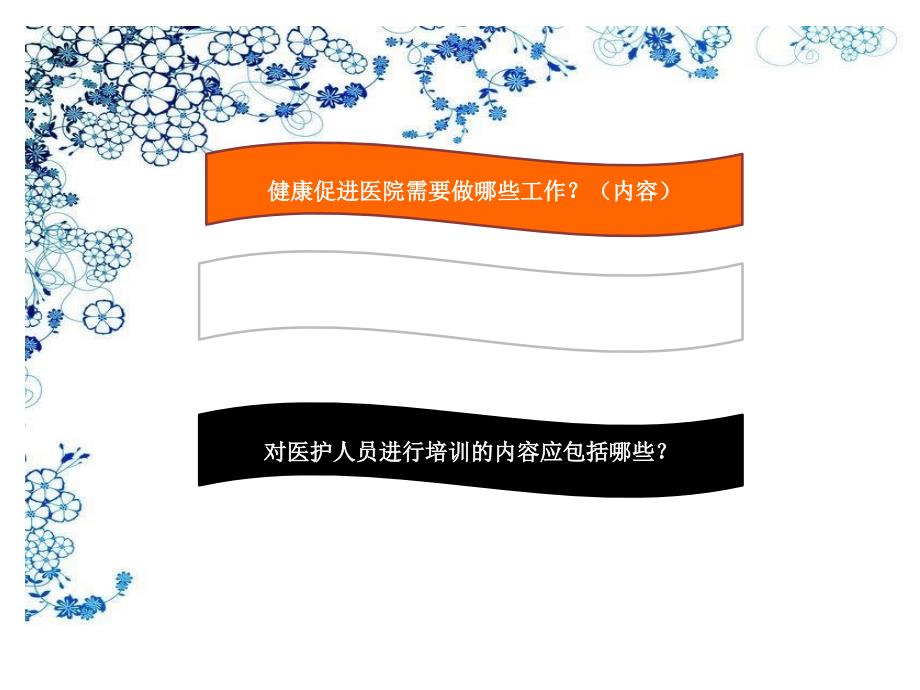 医院健康教育的内容与方法.ppt_第2页