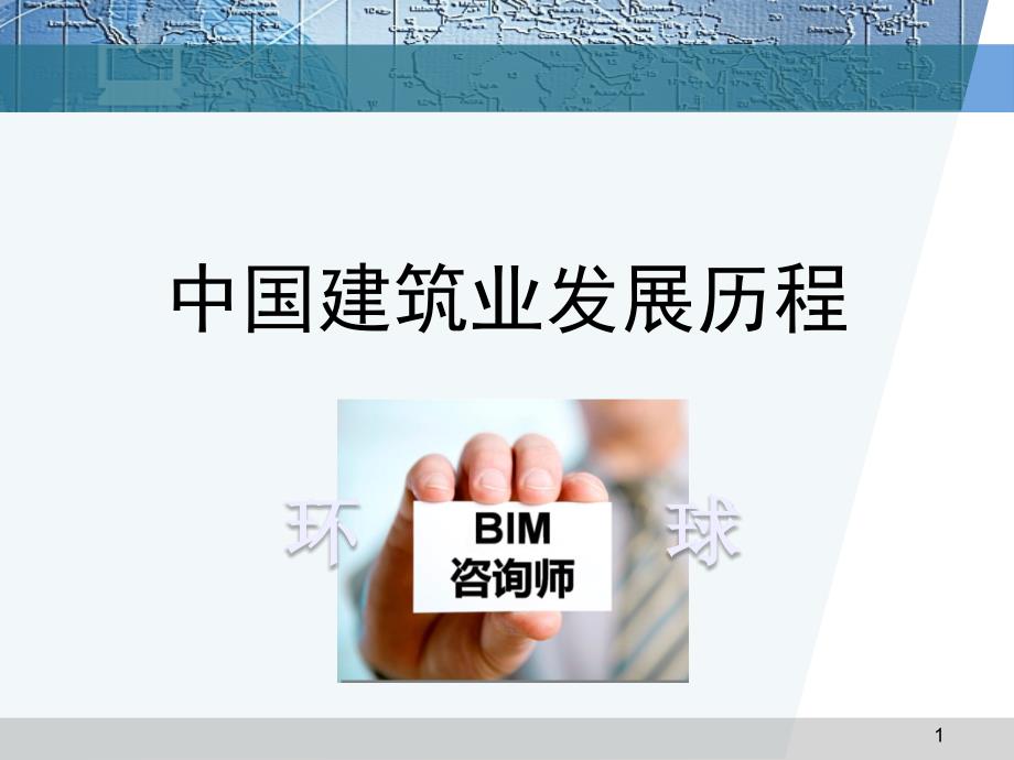 中国建筑业发展历程专题讲座PPT.ppt_第1页