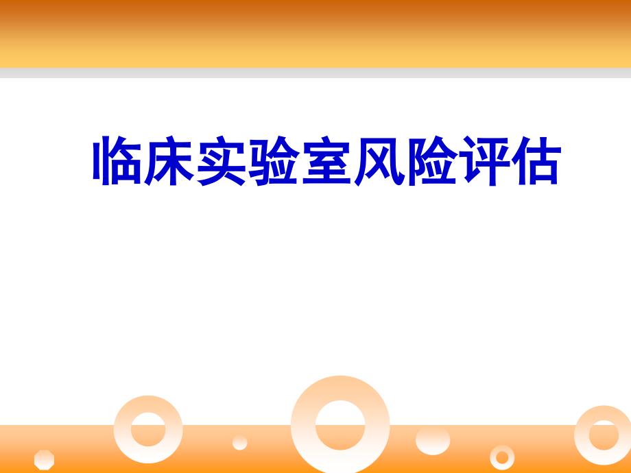 实验室风险评估.ppt_第1页