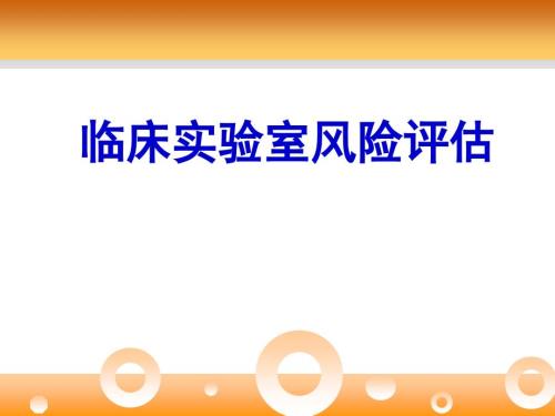 实验室风险评估.ppt