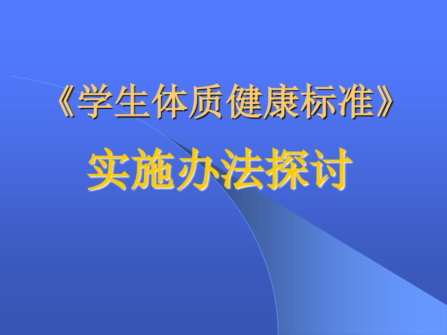 学生体质健康标准实施办法PPT课件.ppt_第1页