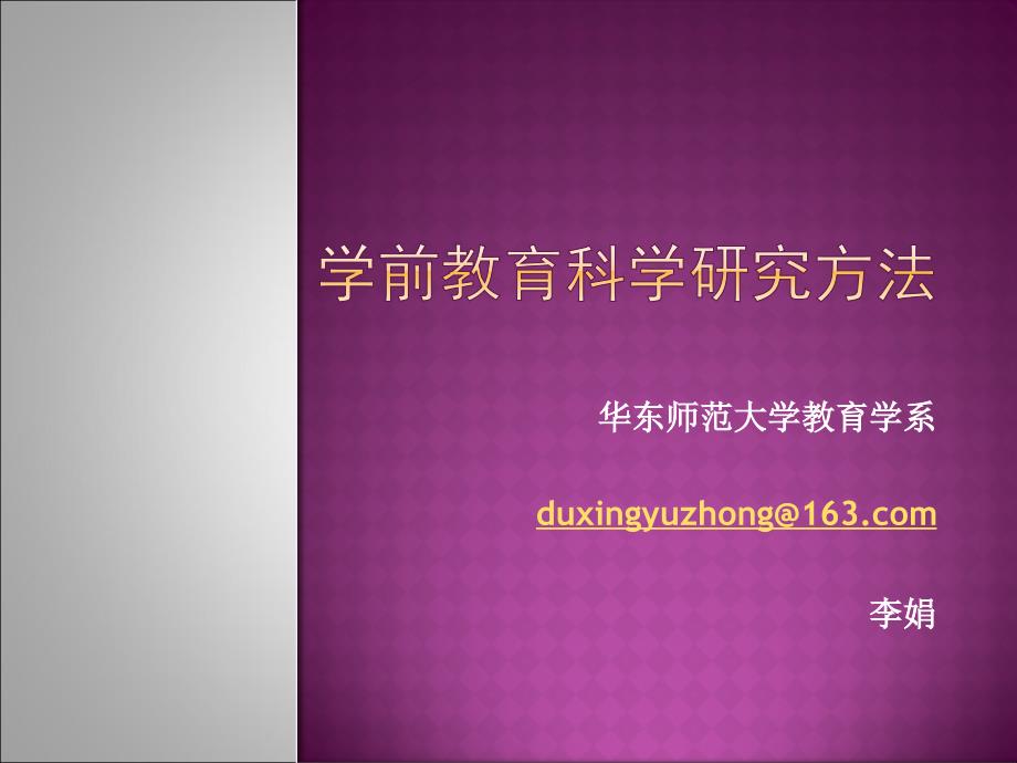 学前教育科学研究方法第七章李娟教育实验法.ppt_第1页