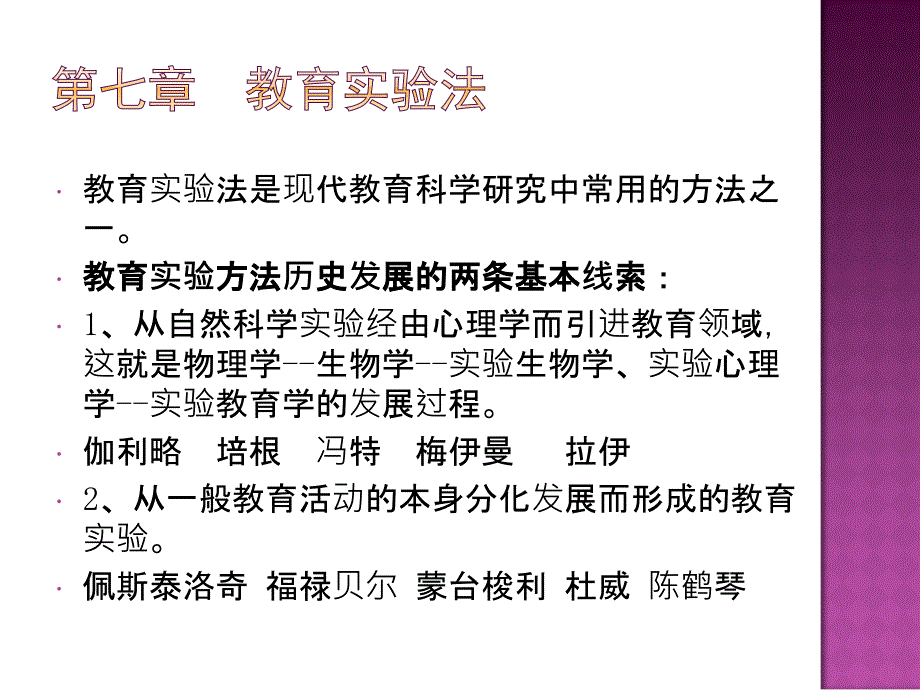 学前教育科学研究方法第七章李娟教育实验法.ppt_第2页