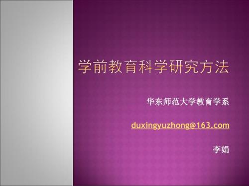 学前教育科学研究方法第七章李娟教育实验法.ppt