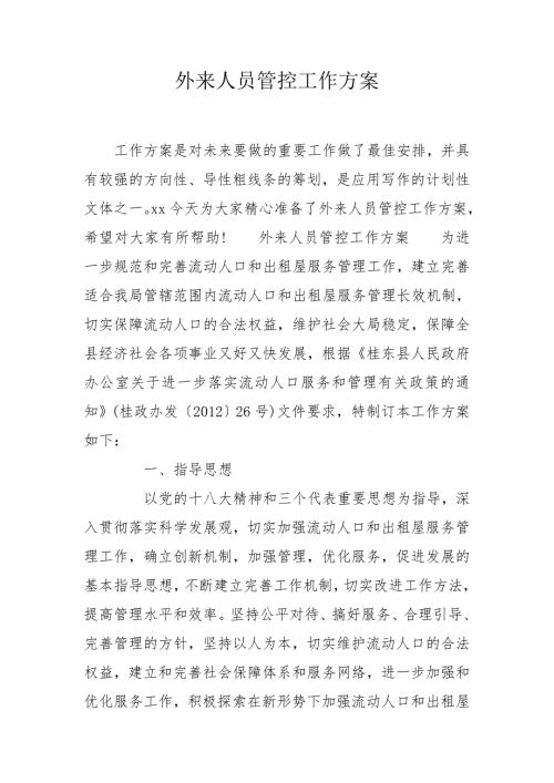 外来人员管控工作方案.doc