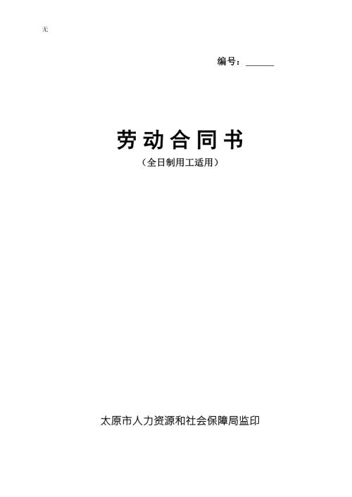 劳动合同书太原市人力资源和社会保障局监印.doc