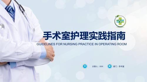 医院医疗手术室护理实践指南授课课件ppt.pptx