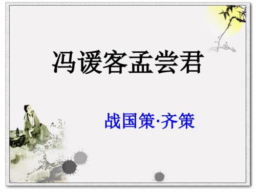 冯谖客孟尝君课件.ppt