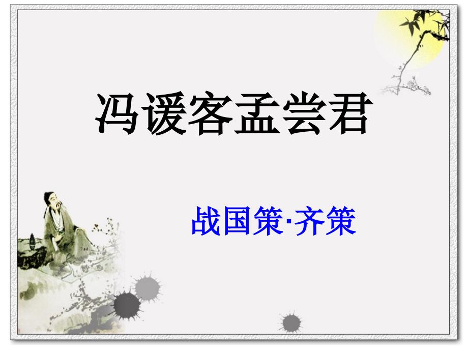 冯谖客孟尝君课件.ppt_第1页