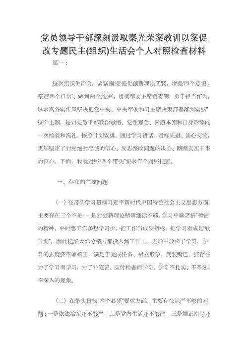 党员领导干部深刻汲取秦光荣案教训以案促改专题民主.docx