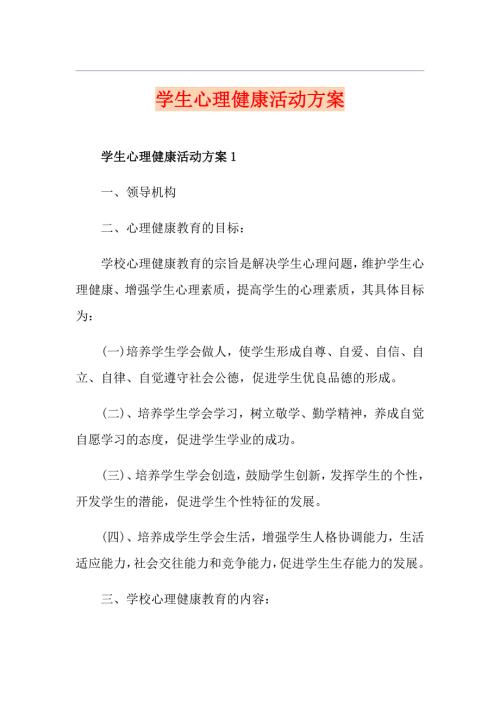 学生心理健康活动方案.doc