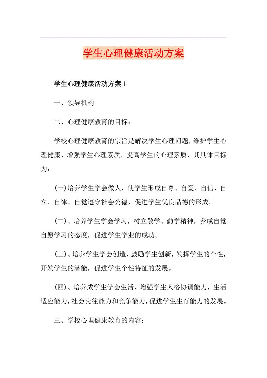 学生心理健康活动方案.doc_第1页