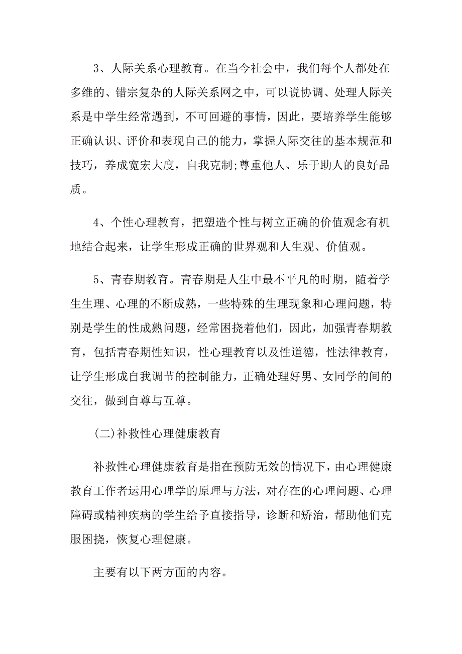 学生心理健康活动方案.doc_第3页