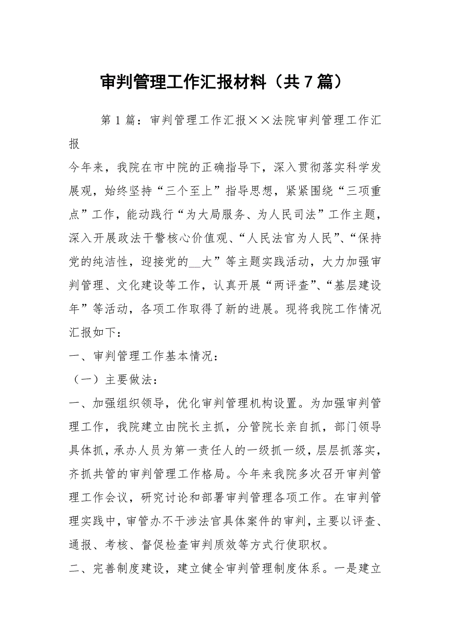 审判管理工作汇报材料共7篇.docx_第1页