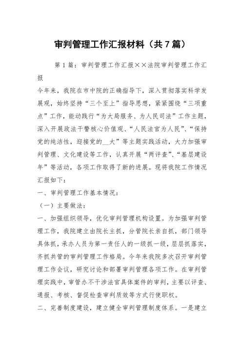 审判管理工作汇报材料共7篇.docx