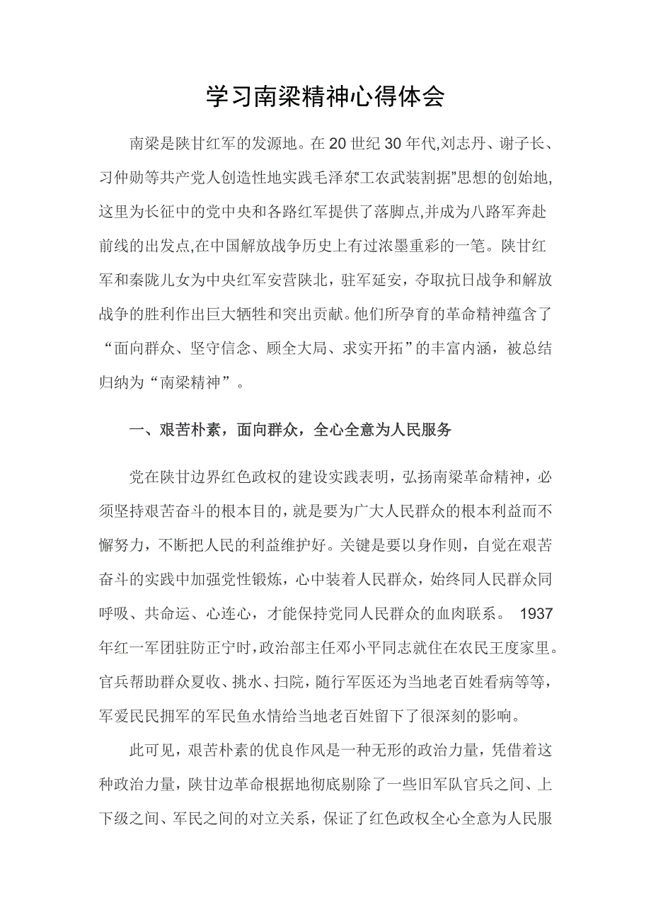 南梁精神心得体会.doc_第1页