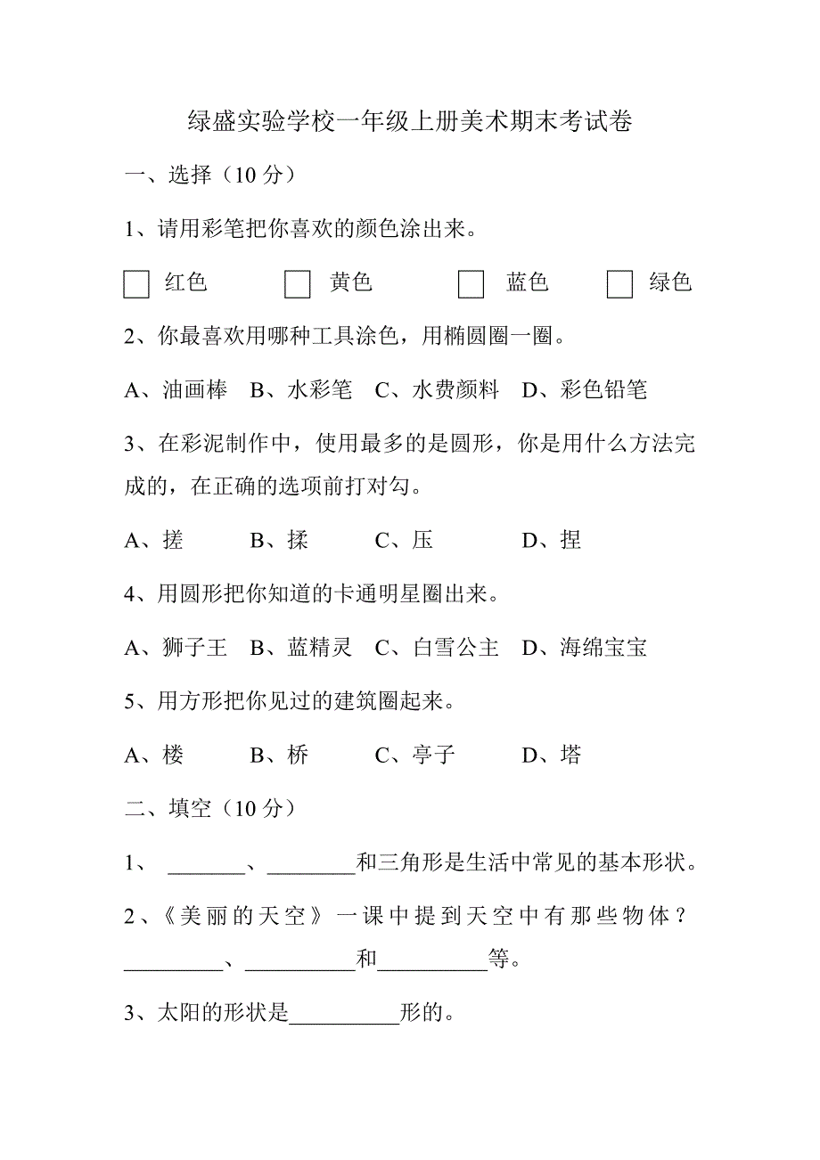 人美版小学美术一年级上学期期末考试题.doc_第1页