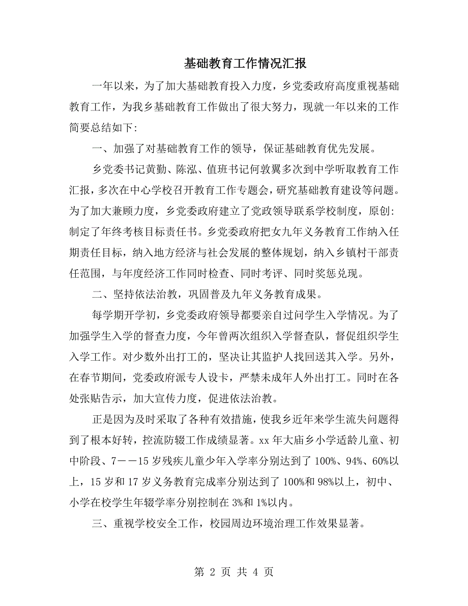 基础教育工作情况汇报.doc_第2页