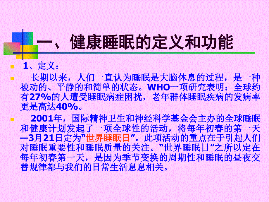 健康睡眠PPT课件.ppt_第3页