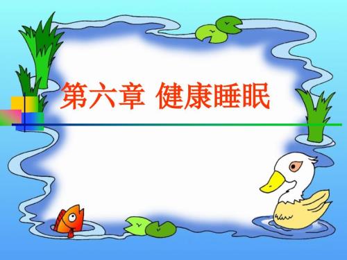 健康睡眠PPT课件.ppt