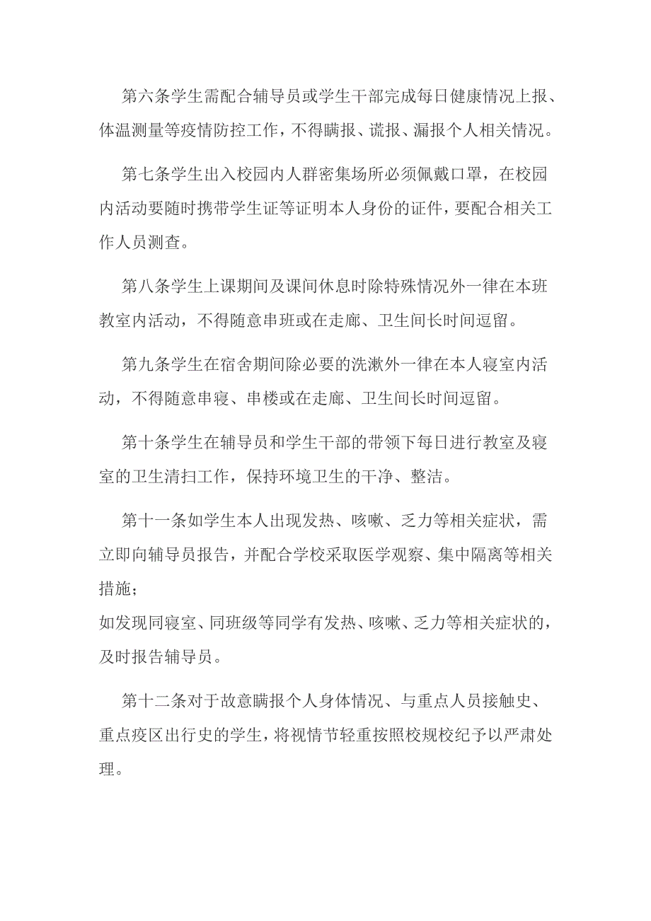 学校疫情防控期间学生日常管理实施办法范文推荐.docx_第2页