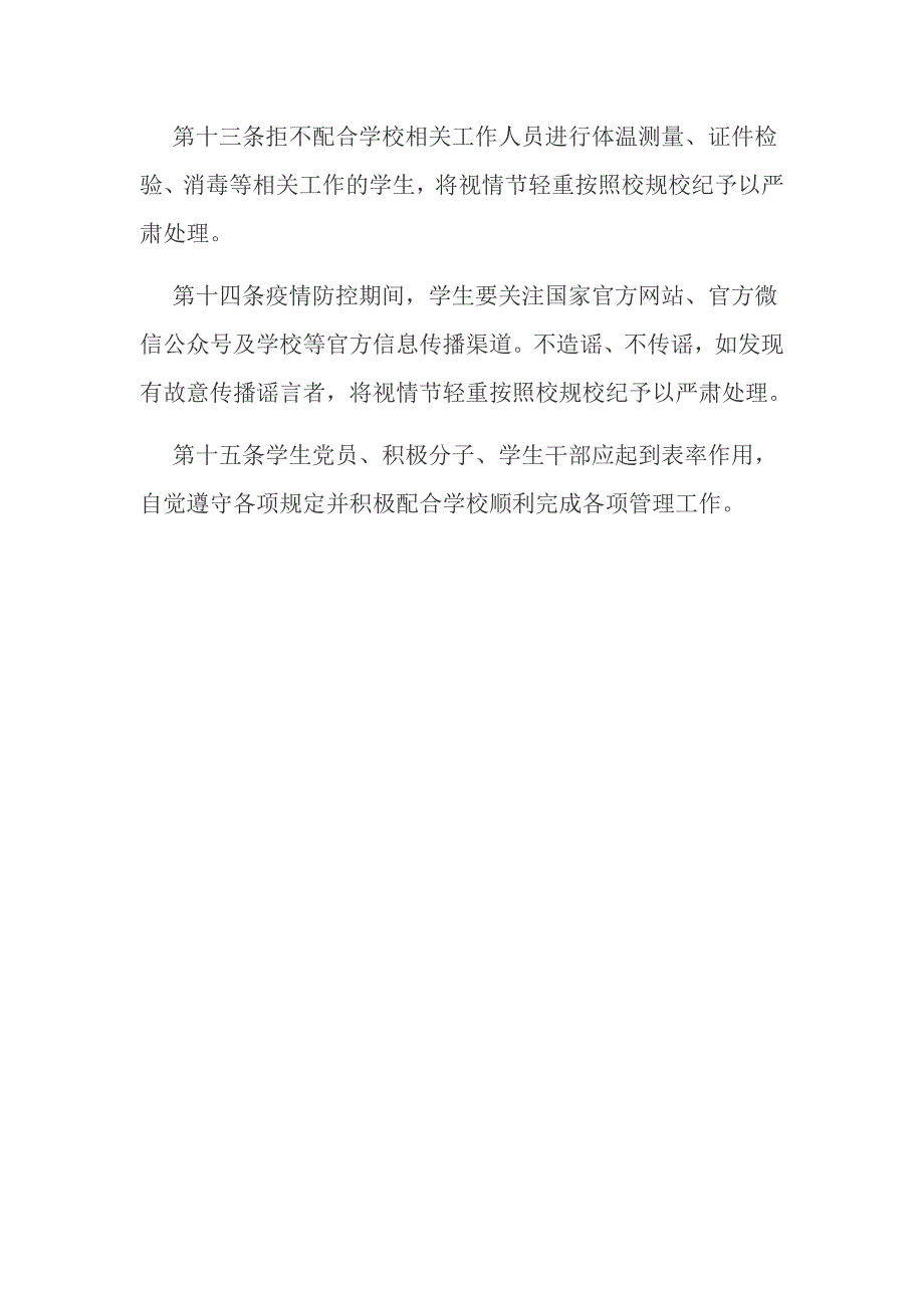 学校疫情防控期间学生日常管理实施办法范文推荐.docx_第3页