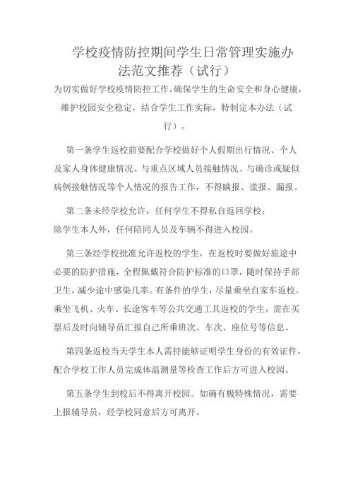 学校疫情防控期间学生日常管理实施办法范文推荐.docx