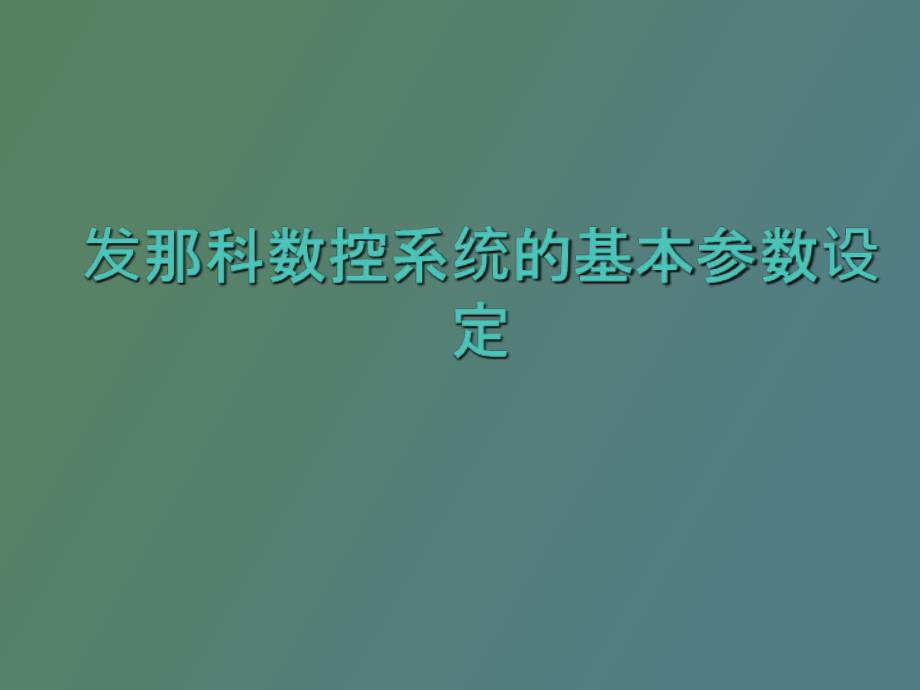 发那科数控系统的基本参数设定一.ppt_第1页