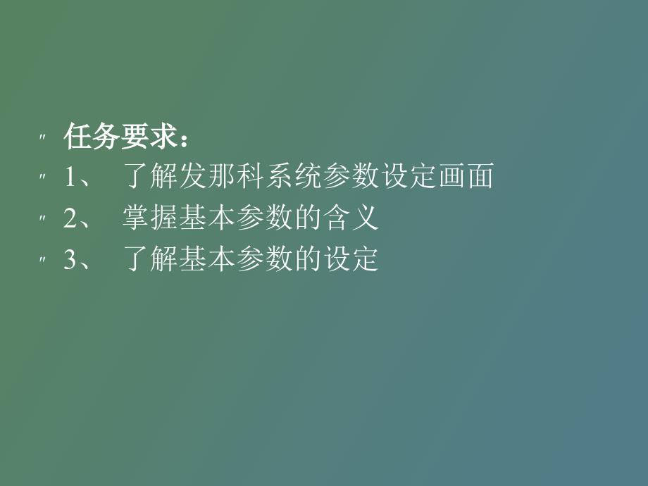 发那科数控系统的基本参数设定一.ppt_第2页