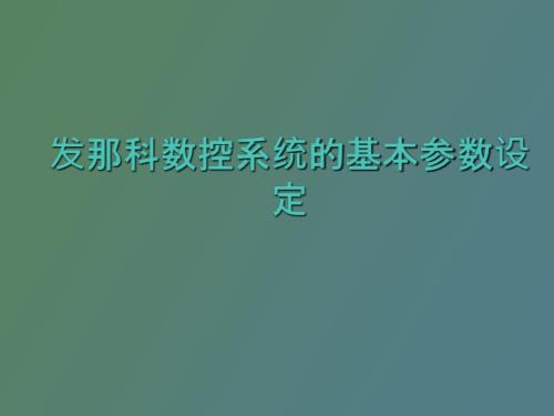 发那科数控系统的基本参数设定一.ppt