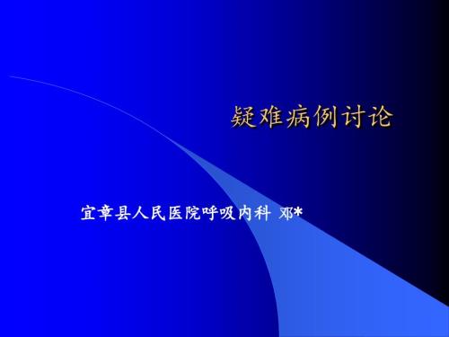 发热病人疑难病例讨论PPT课件.ppt
