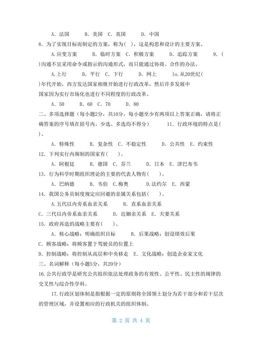 国家开放大学电大专科行政管理学A2026期末试题及答案试卷号2202.doc_第2页