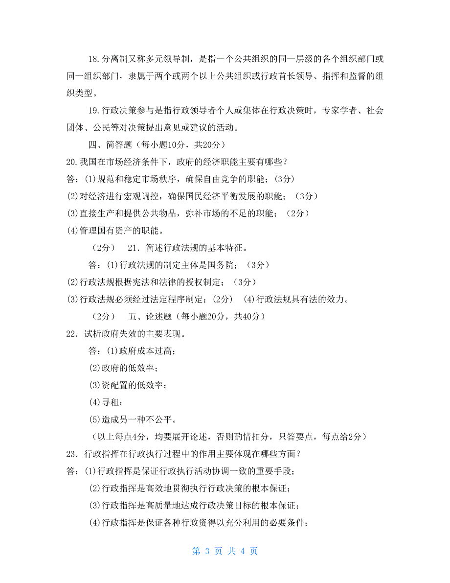 国家开放大学电大专科行政管理学A2026期末试题及答案试卷号2202.doc_第3页
