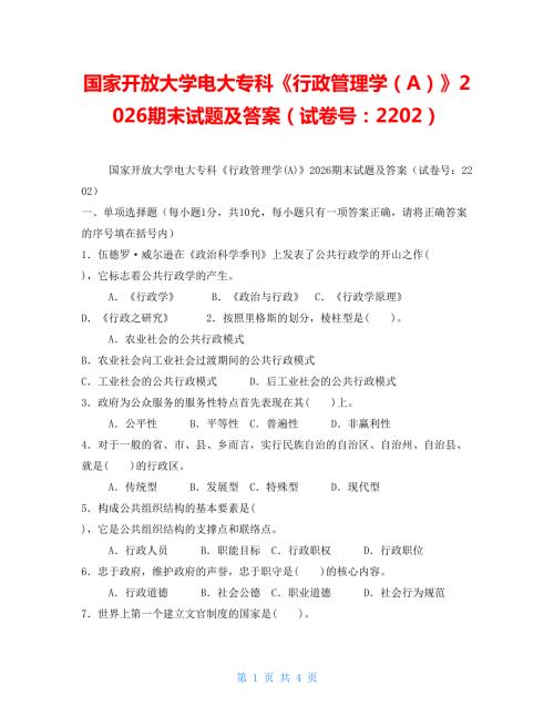 国家开放大学电大专科行政管理学A2026期末试题及答案试卷号2202.doc