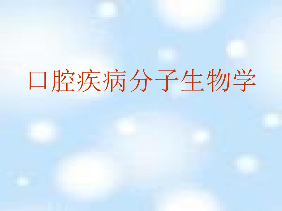 口腔微生物分子生物学.ppt_第1页