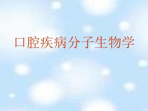 口腔微生物分子生物学.ppt