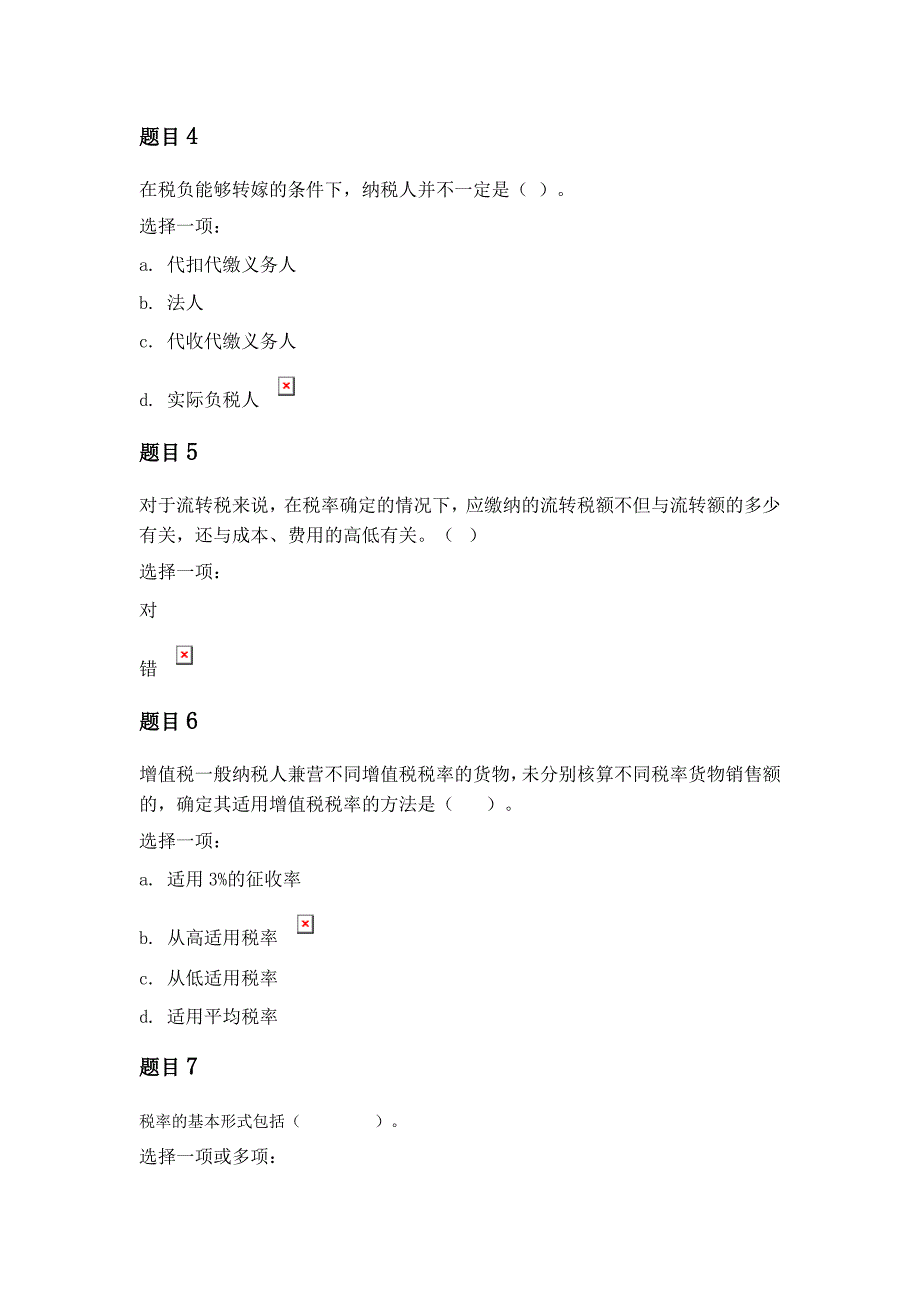 国开税务会计2020参考试题答案.docx_第3页