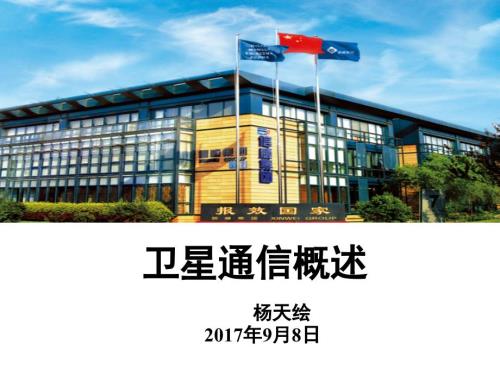 卫星通信概述PPT课件.pptx