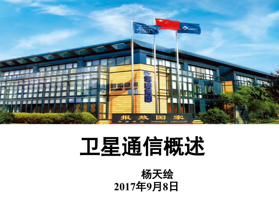 卫星通信概述PPT课件.pptx_第1页