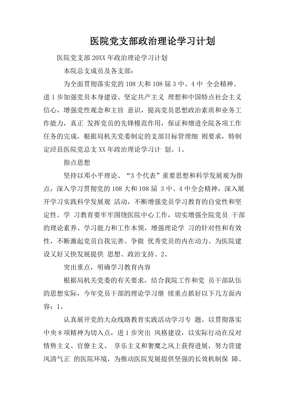 医院党支部政治理论学习计划.doc_第1页