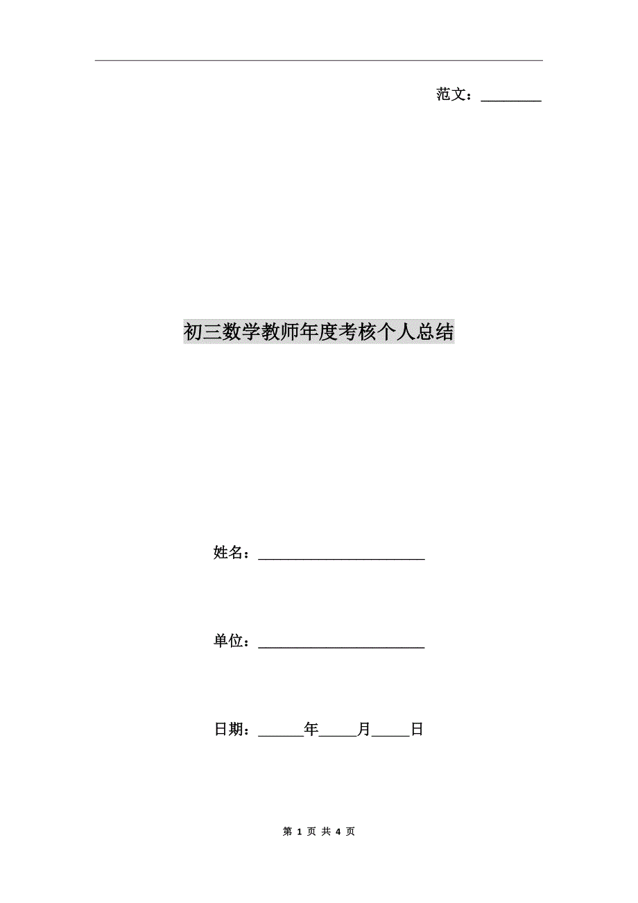 初三数学教师考核个人总结.doc_第1页