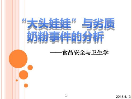 大头娃娃与劣质奶粉事件分析课件.pptx