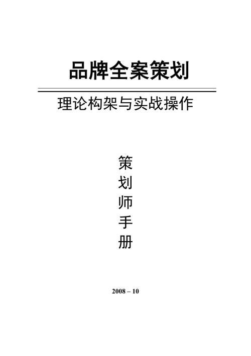 品牌全案策划手册.doc