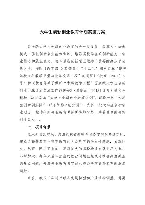 大学生创新创业教育计划实施方案.doc