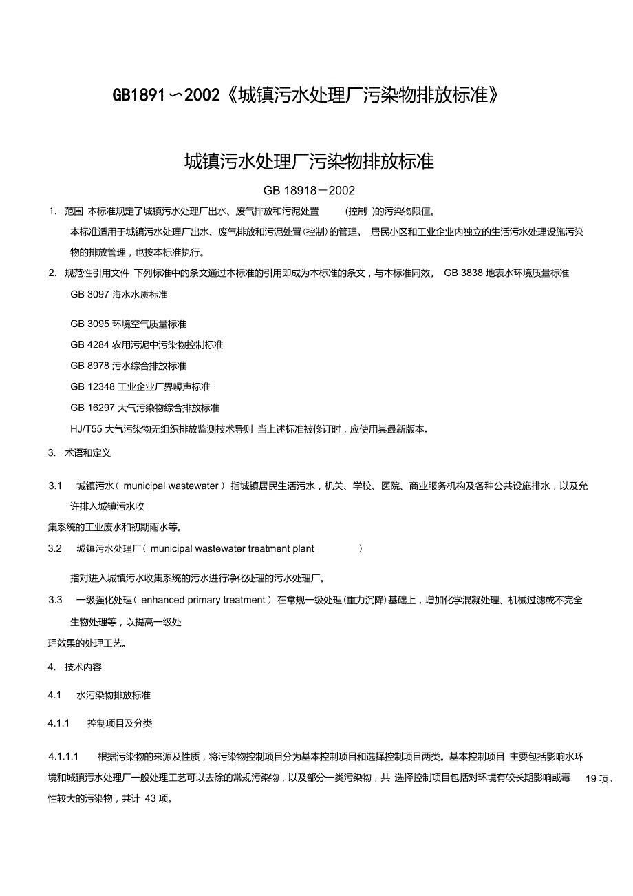 城镇污水处理厂污染物排放标准.doc_第1页