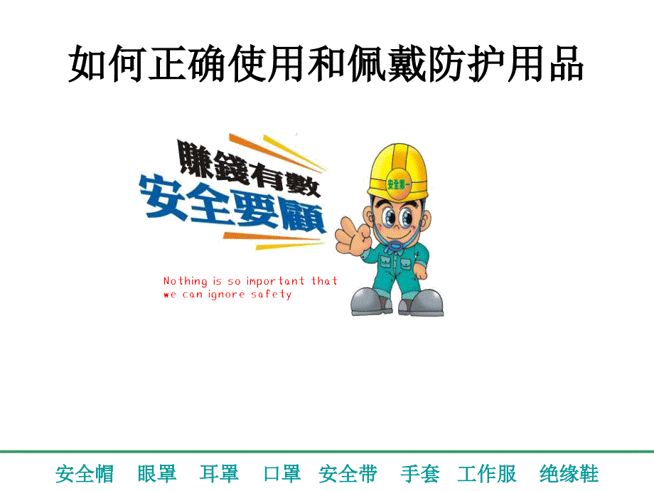 如何正确使用和佩戴劳动防护用品.ppt_第1页