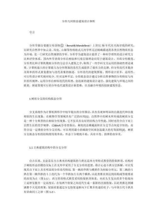 分形几何拟态建筑设计探析.docx