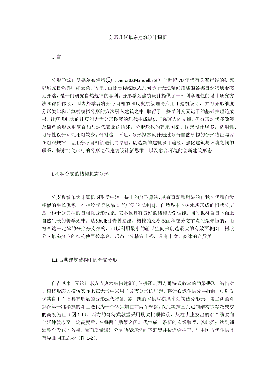 分形几何拟态建筑设计探析.docx_第1页