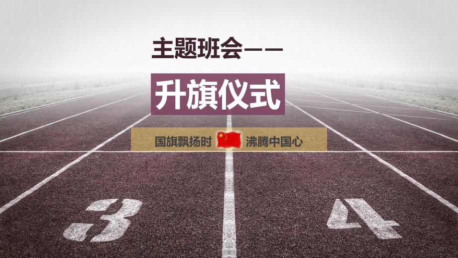 升旗礼仪PPT新的.ppt_第1页