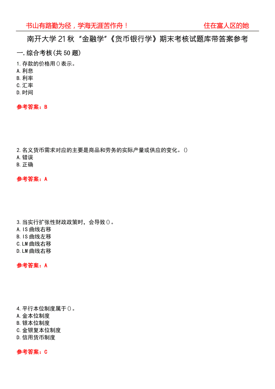 南开大学21金融学货币银行学期末考核试题库带答案参考4.docx_第1页